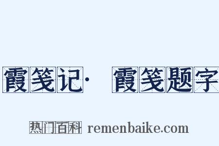 霞笺记·霞笺题字是什么意思的图片